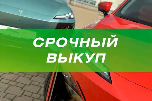 Срочный выкуп электромобилей